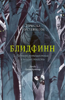 Блидфинн. Четыре путешествия в неизвестность.