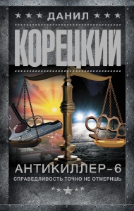 Антикиллер-6. Справедливость точно не отмеришь Антикиллер-6. Справедливость точно не отмеришь