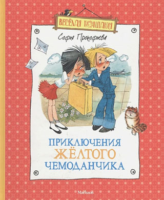 Приключения желтого чемоданчика (нов.обл.)