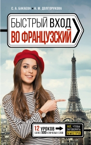Быстрый вход в ФРАНЦУЗСКИЙ Быстрый вход в ФРАНЦУЗСКИЙ