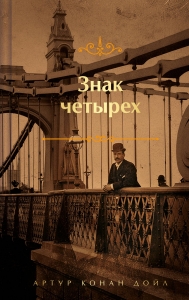 Знак четырех (лимитированный дизайн)