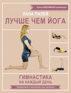 Лучше чем йога. Гимнастика на каждый день Лучше чем йога. Гимнастика на каждый день