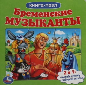 Бременские музыканты. Книга с 5 пазлами Бременские музыканты. Книга с 5 пазлами