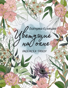 Раскраска-трекер. Цветущие на окне Раскраска-трекер. Цветущие на окне