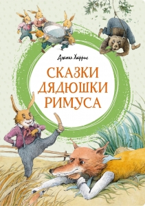 Сказки дядюшки Римуса Сказки дядюшки Римуса