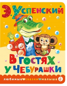 В гостях у Чебурашки В гостях у Чебурашки
