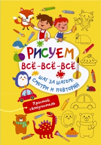 Рисуем всё-всё-всё Рисуем всё-всё-всё