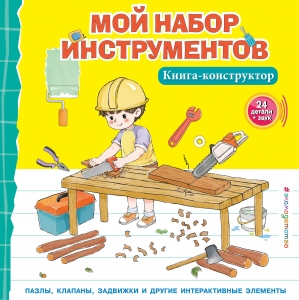 Мой набор инструментов (Книга-конструктор) Мой набор инструментов (Книга-конструктор)