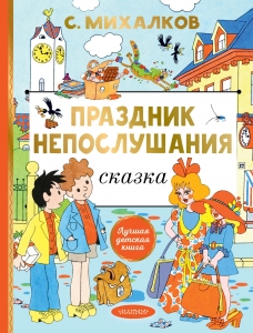 Праздник непослушания. Рисунки Г. Огородникова Праздник непослушания. Рисунки Г. Огородникова