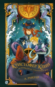 Кристофер Клин и проклятье туманных вод Кристофер Клин и проклятье туманных вод