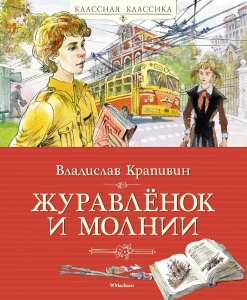 Журавлёнок и молнии Журавлёнок и молнии