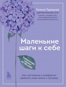 Маленькие шаги к себе. Ежедневник-тренинг на 100 дней. Как постепенно и комфортно изменить свою жизнь к лучшему Маленькие шаги к себе. Ежедневник-тренинг на 100 дней. Как постепенно и комфортно изменить свою жизнь к лучшему