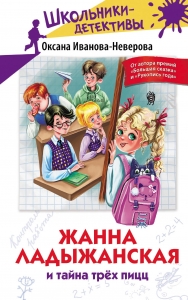 Жанна Ладыжанская и тайна трех пицц Жанна Ладыжанская и тайна трех пицц