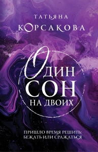 Один сон на двоих (Гремучая лощина #5)