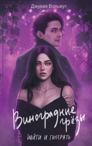 Виноградные грезы. Найти и потерять (Grape Dreams #1) Виноградные грезы. Найти и потерять (Grape Dreams #1)