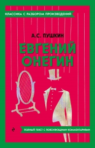 Евгений Онегин Евгений Онегин