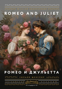 Ромео и Джульетта = Romeo and Juliet Ромео и Джульетта = Romeo and Juliet