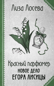 Красный парфюмер. Новое дело Егора Лисицы (Егор Лисица #4)