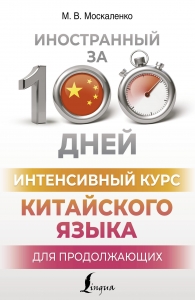 Интенсивный курс китайского языка для продолжающих Интенсивный курс китайского языка для продолжающих