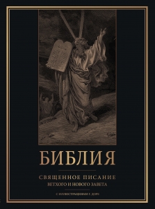 Библия. Священное Писание Ветхого и Нового Завета с иллюстрациями Г. Доре Библия. Священное Писание Ветхого и Нового Завета с иллюстрациями Г. Доре