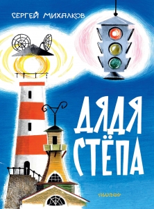 Дядя Стёпа. Рис. В. Курчевского и Н. Серебрякова Дядя Стёпа. Рис. В. Курчевского и Н. Серебрякова