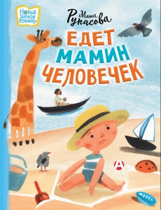 Едет мамин человечек Едет мамин человечек