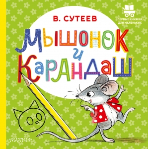 Мышонок и Карандаш Мышонок и Карандаш