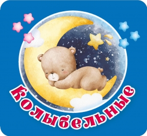 Колыбельные Колыбельные