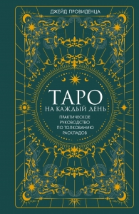 Таро на каждый день