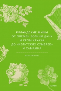 Ирландские мифы. От Племен Богини Дану и Кром Круаха до «кельтских сумерек» и Самайна Ирландские мифы. От Племен Богини Дану и Кром Круаха до «кельтских сумерек» и Самайна