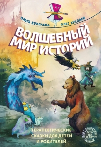 Волшебный мир историй. Терапевтические сказки для детей и родителей Волшебный мир историй. Терапевтические сказки для детей и родителей