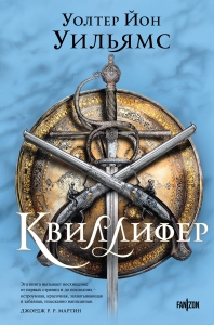 Квиллифер (Квиллифер #1)