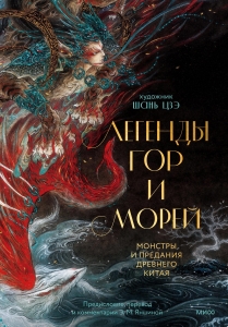 Легенды гор и морей. Монстры и предания Древнего Китая Легенды гор и морей. Монстры и предания Древнего Китая
