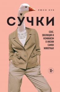 Сучки. Секс, эволюция и феминизм в жизни самок животных Сучки. Секс, эволюция и феминизм в жизни самок животных