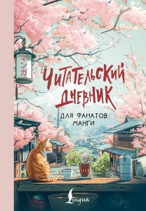 Читательский дневник для фанатов манги Читательский дневник для фанатов манги