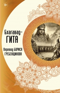 Бхагавад-гита. Перевод Бориса Гребенщикова Бхагавад-гита. Перевод Бориса Гребенщикова