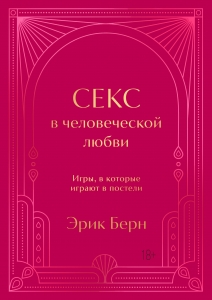 Секс в человеческой любви. Игры, в которые играют в постели. Подарочное издание (закрашенный обрез, лента-ляссе, тиснение, дизайнерская отделка)