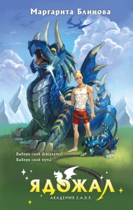 Ядожал (Академия З.А.В.Р. #2)