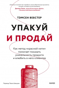 Упакуй и продай. Как метод “красной нити” помогает показать уникальность продукта и влюбить в него клиентов Упакуй и продай. Как метод “красной нити” помогает показать уникальность продукта и влюбить в него клиентов