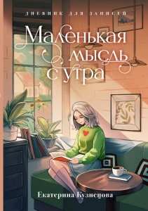 Маленькая мысль с утра. Дневник для записей Маленькая мысль с утра. Дневник для записей