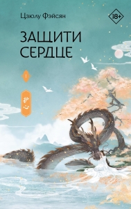 Защити сердце. Книга 1 Защити сердце. Книга 1