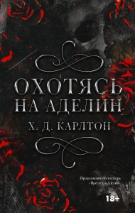 Охотясь на Аделин. Специальное издание Охотясь на Аделин. Специальное издание
