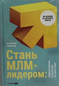Стань МЛМ-лидером: Эффективная структура за два года Стань МЛМ-лидером: Эффективная структура за два года