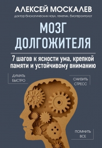 Мозг долгожителя. 7 шагов к ясности ума, крепкой памяти и устойчивому вниманию Мозг долгожителя. 7 шагов к ясности ума, крепкой памяти и устойчивому вниманию
