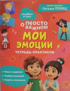 Мои эмоции. Тетрадь-практикум Мои эмоции. Тетрадь-практикум