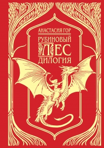 Рубиновый лес. Дилогия (Рубиновый лес #1-2)