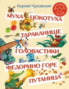 Муха-Цокотуха. Тараканище. Головастики. Федорино горе. Путаница Муха-Цокотуха. Тараканище. Головастики. Федорино горе. Путаница