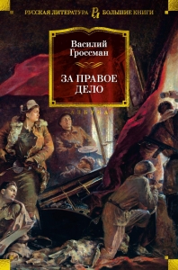 За правое дело За правое дело