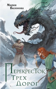 Перекресток трех дорог (Тропы Ирда #1)