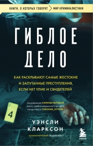 Гиблое дело. Как раскрывают самые жестокие и запутанные преступления, если нет улик и свидетелей Гиблое дело. Как раскрывают самые жестокие и запутанные преступления, если нет улик и свидетелей
